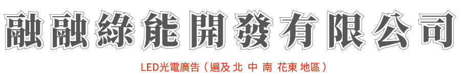 融融精品光電廣告-彰化LED電視牆.LED跑馬燈廣告招牌.LED看板字幕機.LED亮化工程.帆布.鈦金字.大圖輸出.防颱看板