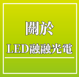 LED字幕機,LED電視牆,LED招牌,LED燈條,彰化,台中,南投,台南,桃園,苗栗,新竹,嘉義