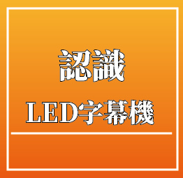 LED字幕機,LED電視牆,LED招牌,LED燈條,彰化,台中,南投,台南,桃園,苗栗,新竹,嘉義