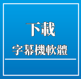 LED字幕機,LED電視牆,LED招牌,LED燈條,彰化,台中,南投,台南,桃園,苗栗,新竹,嘉義